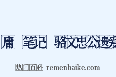 庸盦笔记·骆文忠公遗爱是什么意思的图片
